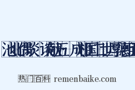 池北偶谈·谈献五·成相国二世厚德组词是什么意思的图片